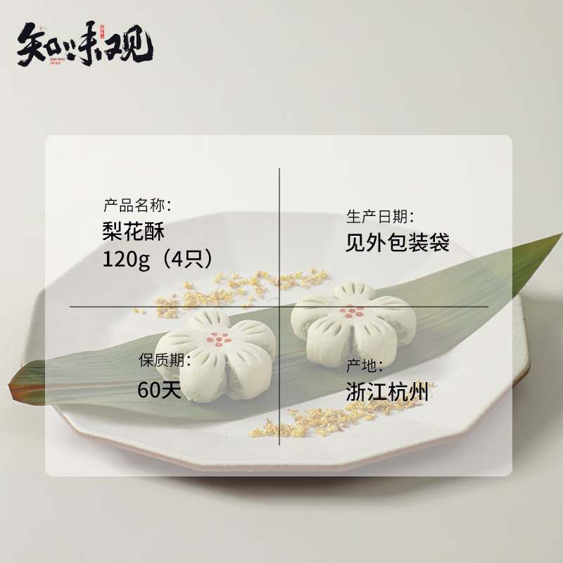 Pear Blossom Pastry – Green Tea Filling | Zhiweiguan 120g