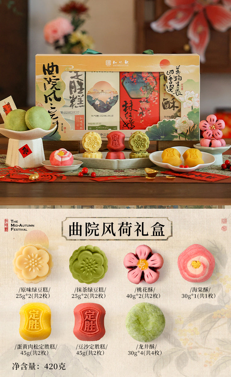 QuYuanFengHe Pastry Gift Box | Zhiweiguan 420g