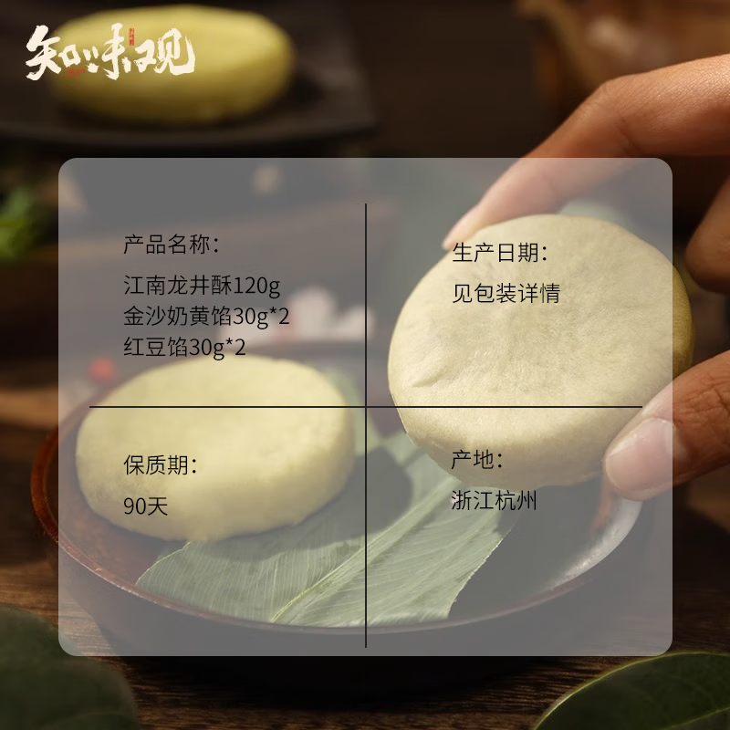 ZHIWEIGUAN Jiangnan Longjing Crisp Golden Custard & Red Bean Filling 120g