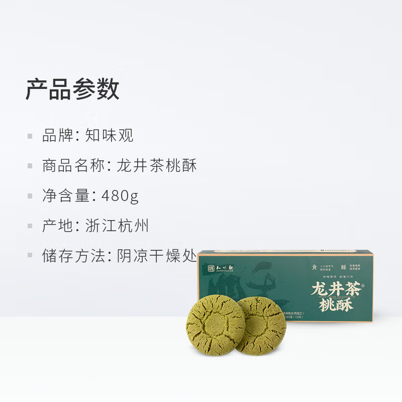 ZHIWEIGUAN Longjing Tea Shortbread 480g
