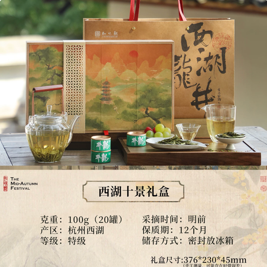 West Lake Ten Views Longjing Gift Set – Pre-Qingming Special Grade | Zhiweiguan 100g