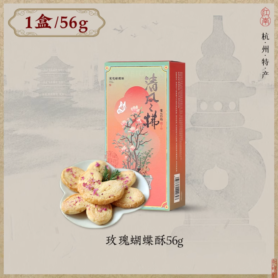 Zhiweiguan Qingfeng Fu rose butterfly pastries for tea time