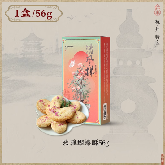 Zhiweiguan Qingfeng Fu rose butterfly pastries for tea time