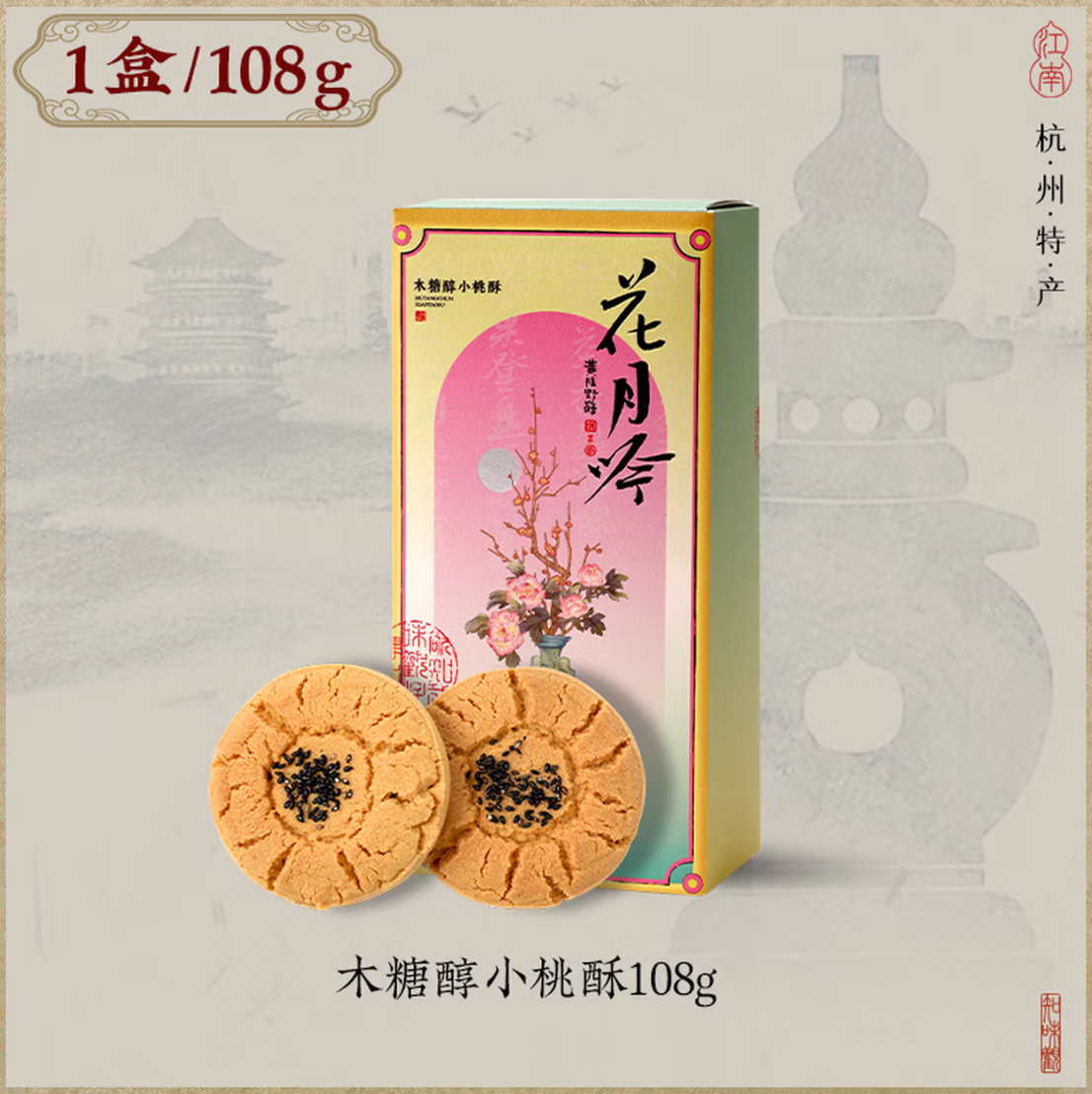 Zhiweiguan Huayue Yin xylitol peach cookies Chinese pastry