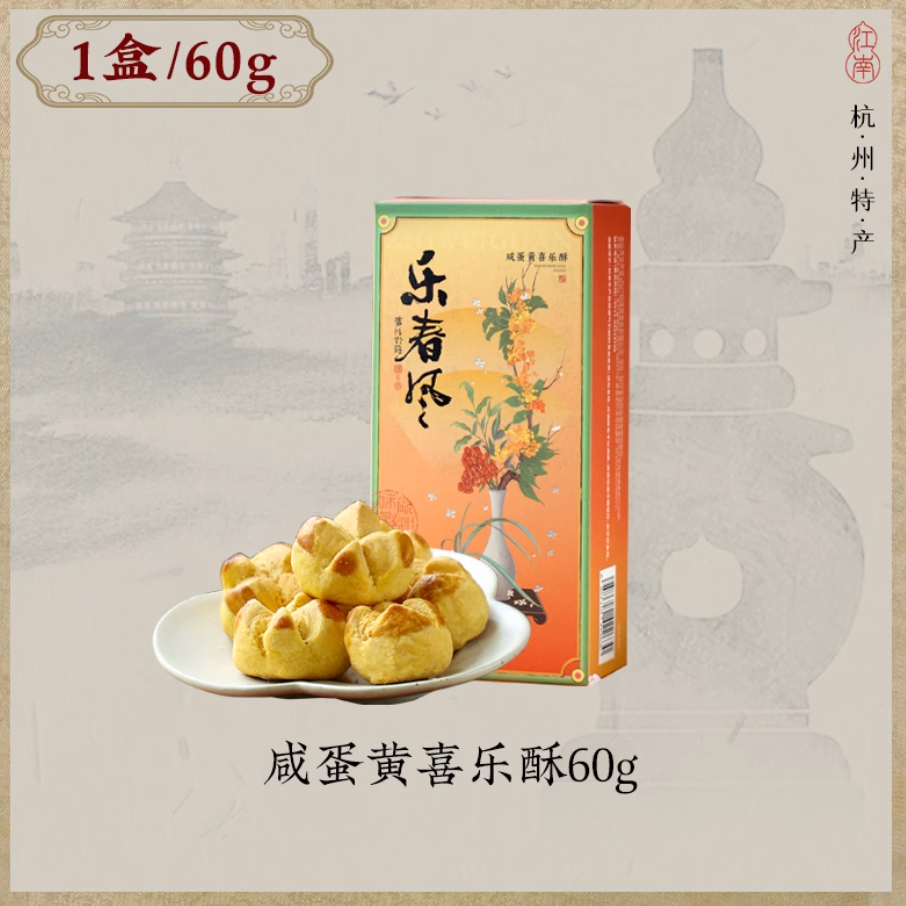 Zhiweiguan Le Chunfeng Chinese salted egg yolk pastry