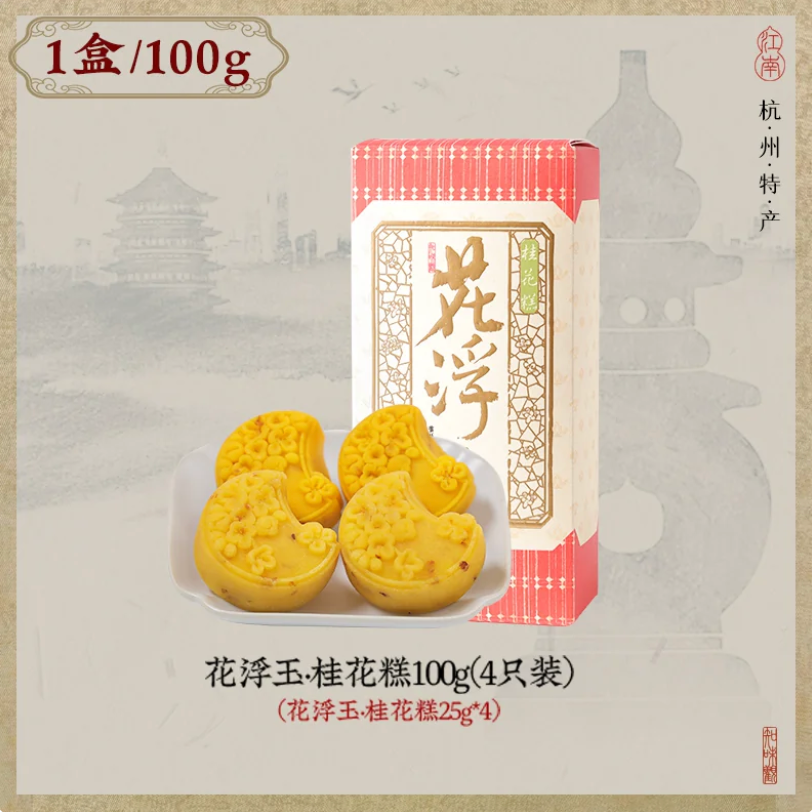 Zhiweiguan Floating Jade Osmanthus Cakes 100g (4 pcs)