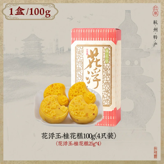 Zhiweiguan Floating Jade Osmanthus Cakes 100g (4 pcs)