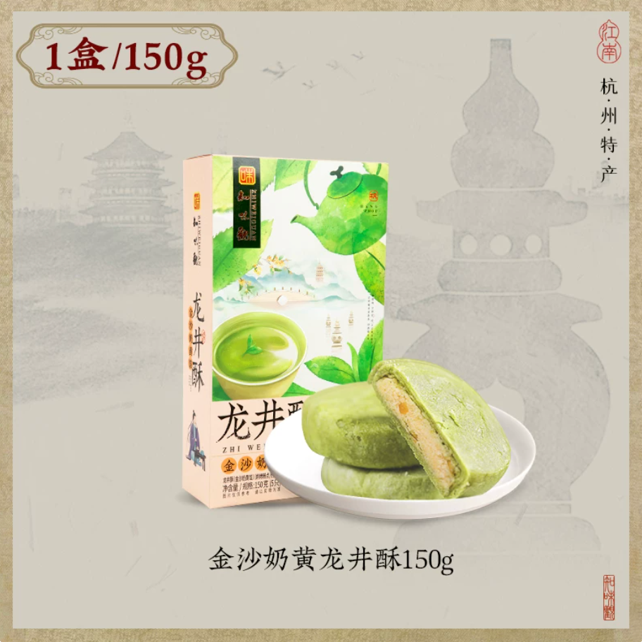 Longjing Pastry | 4 Flavors | Zhiweiguan 150g (5 pcs)