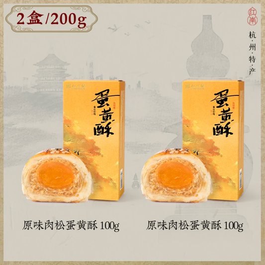 Meat Floss Egg Yolk Pastry | Zhiweiguan 200g (4 pcs)