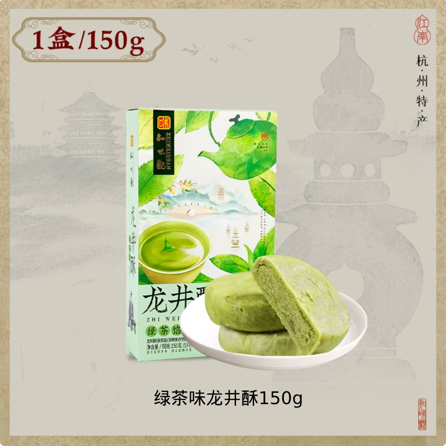 Longjing Pastry | 4 Flavors | Zhiweiguan 150g (5 pcs)