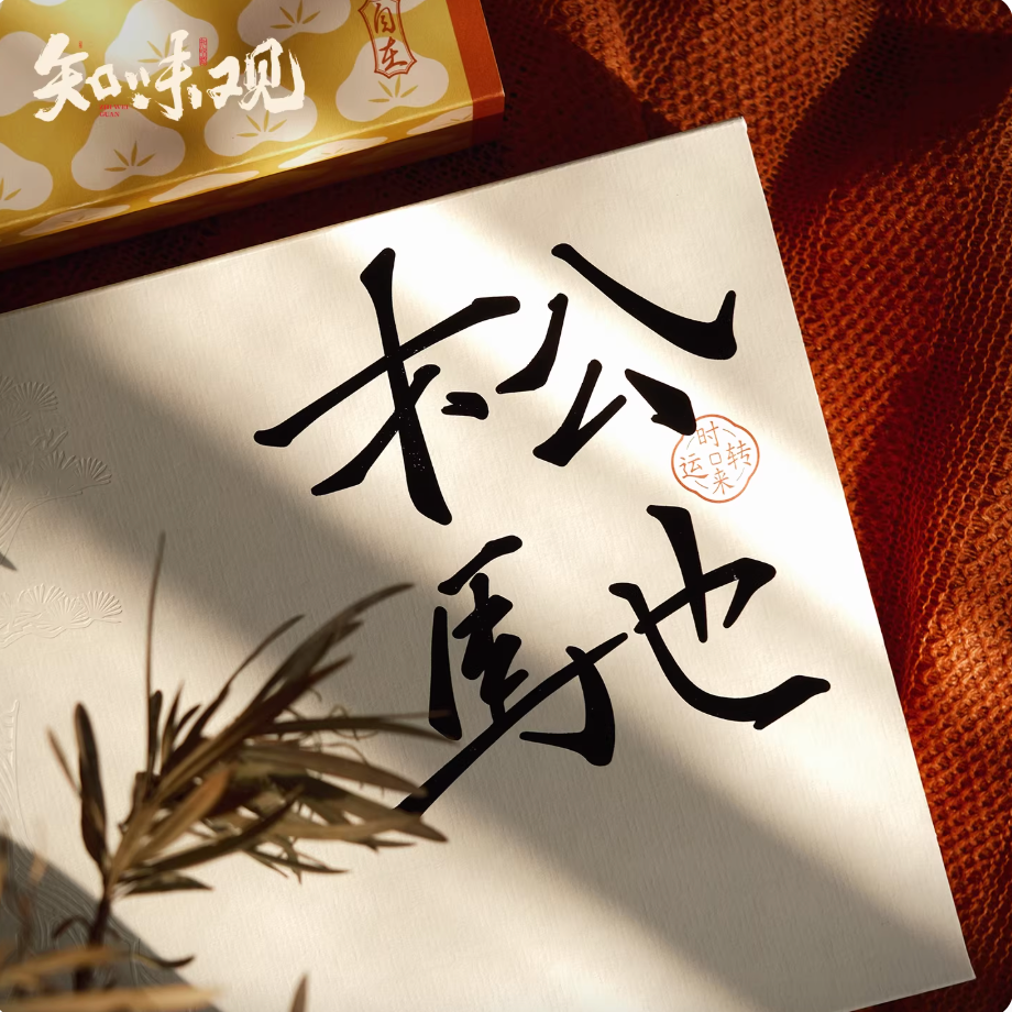 Zhiweiguan Songchi steady success Chinese New Year gift box with pastries and spring art print