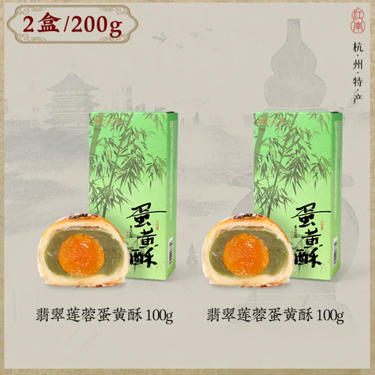 Jade Lotus Egg Yolk Pastry | Zhiweiguan 200g (4 pcs)